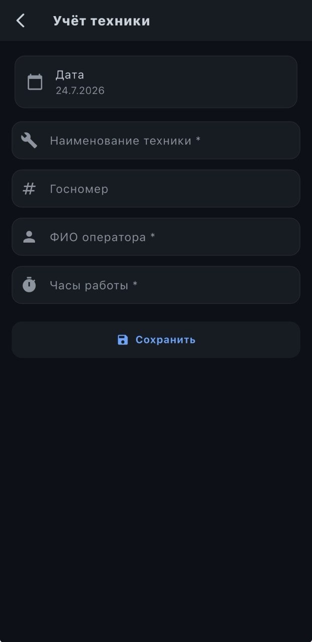 Приложение для прораба — учёт техники на стройке